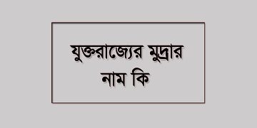 যুক্তরাজ্যের মুদ্রার নাম কি?