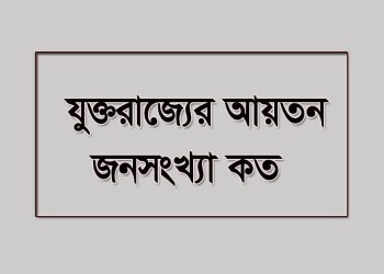 যুক্তরাজ্যের আয়তন ও জনসংখ্যা