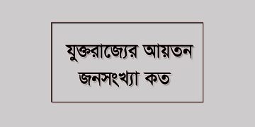 যুক্তরাজ্যের আয়তন ও জনসংখ্যা