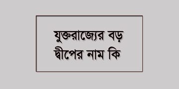 যুক্তরাজ্যের সবচেয়ে বড় দ্বীপটির নাম