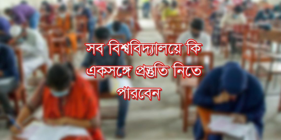 সব বিশ্ববিদ্যালয়ে ভর্তি পরীক্ষায় একসঙ্গে প্রস্তুতি