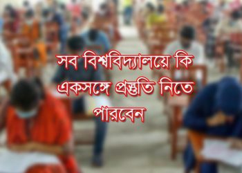 সব বিশ্ববিদ্যালয়ে ভর্তি পরীক্ষায় একসঙ্গে প্রস্তুতি