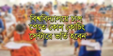 বিশ্ববিদ্যালয় ভর্তি কোচিং সেন্টার কোনটা বেশি ভাল [তালিকা সহ]