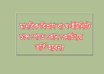 মানবিক বিভাগের জন্য কোন কোচিং সেন্টার ভাল