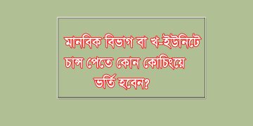 মানবিক বিভাগের জন্য কোন কোচিং সেন্টার ভাল