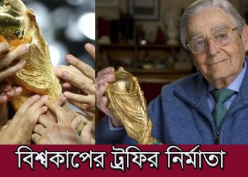 কাতার বিশ্বকাপের ট্রফির নির্মাতার নাম, ওজন ও দাম জানুন