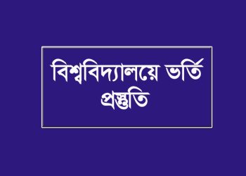 “গ” ইউনিট এর জন্য কোন বইগুলো পড়বেন