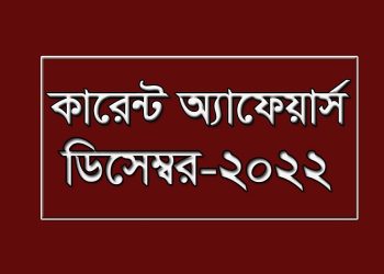 ডিসেম্বর ২০২২ কারেন্ট অ্যাফয়ার্স।Current Affairs 2022 December (প্রথমপর্ব)