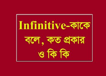 infinitive-কাকে বলে-কত প্রকার কিকি-এর-ব্যবহার