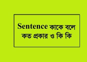 Sentence বা বাক্য কাকে বলে