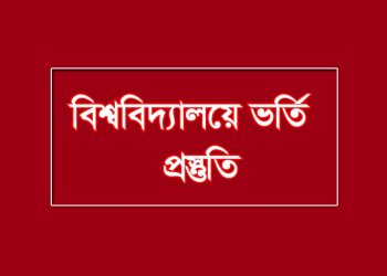 বি ইউনিট বা মানবিক বিভাগের জন্য কোন বইগুলো পড়বেন