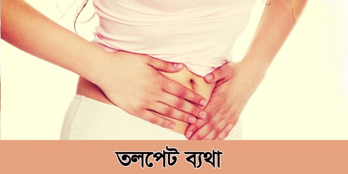 তলপেটে নাভির নিচে ব্যথার কারণ ও কি করবেন