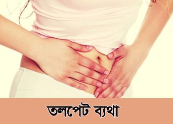 তলপেটে নাভির নিচে ব্যথার কারণ ও কি করবেন
