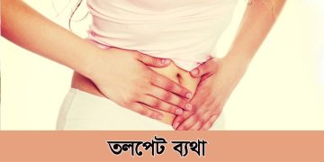 তলপেটে নাভির নিচে ব্যথার কারণ ও কি করবেন