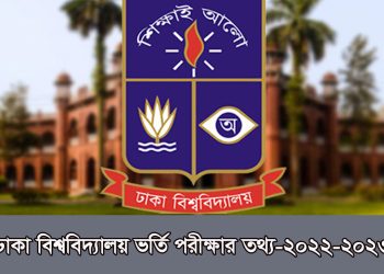ঢাকা বিশ্ববিদ্যালয় (ঢাবি) ভর্তি তথ্য ২০২২-২০২৩