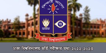 ঢাকা বিশ্ববিদ্যালয় (ঢাবি) ভর্তি তথ্য ২০২২-২০২৩