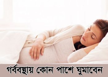 গর্ভাবস্থায় কোন পাশে ঘুমাবেন ও বাচ্চা কোন পাশে থাকে-sleep-on-during-pregnancy