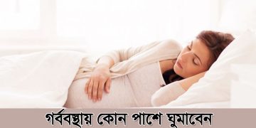 গর্ভাবস্থায় কোন পাশে ঘুমাবেন ও বাচ্চা কোন পাশে থাকে-sleep-on-during-pregnancy