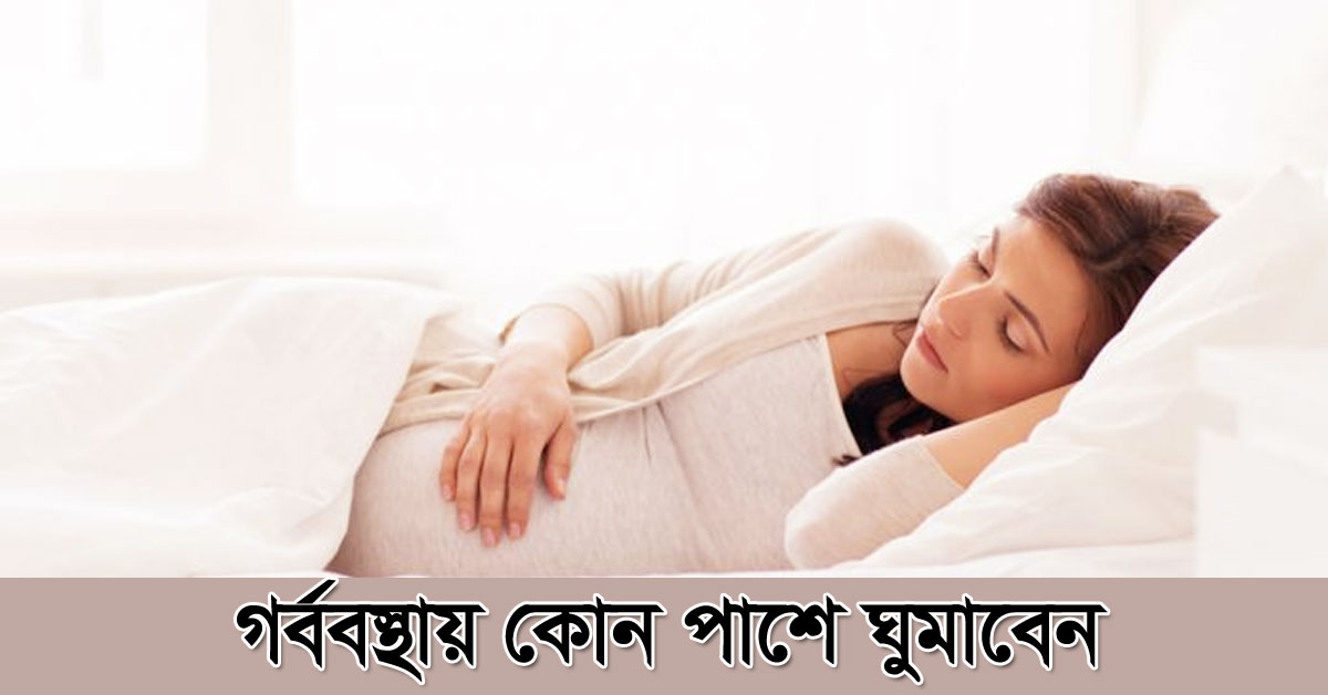 গর্ভাবস্থায় কোন পাশে ঘুমাবেন ও বাচ্চা কোন পাশে থাকে-sleep-on-during-pregnancy