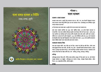 নবম-দশম শ্রেণি: ব্যাকরণ ও বাংলা ব্যাকরণ-পরিচ্ছেদ-২