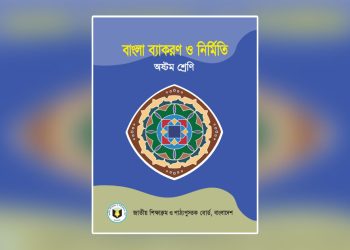 বাংলা ভাষা কাকে বলে-কত প্রকার-কি কি-ভাষার বৈশিষ্ট্য