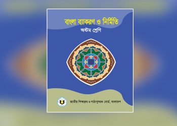 ক্রিয়াপদ কাকে বলে-কত প্রকার-শ্রেণিবিভাগ ও উদাহরণ