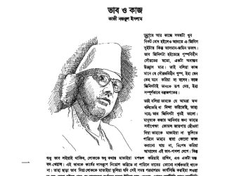 ভাব ও কাজ-গদ্যের শব্দার্থ-পাঠ ও লেখক পরিচিতি