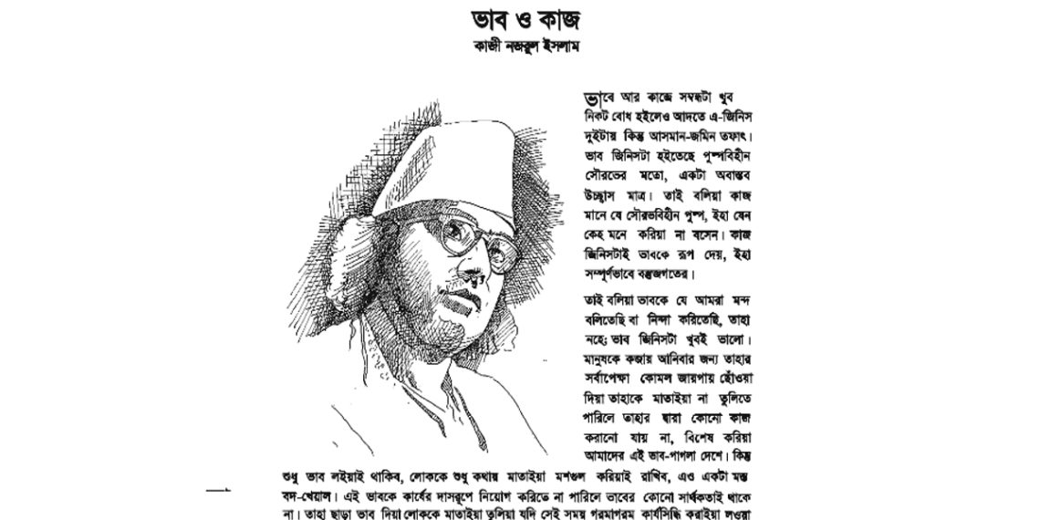 ভাব ও কাজ-পুরো গদ্য-কাজী নজরুল ইসলাম