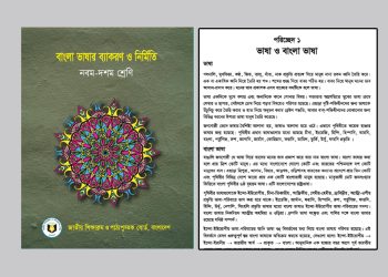 ভাষা ও বাংলা ভাষা-পরিচ্ছেদ-১-নবম-দশম শ্রেণি
