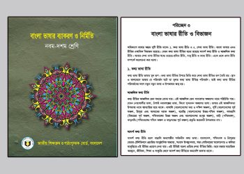নবম-দশম শ্রেণি: বাংলা ভাষার রীতি ও বিভাজন-পরিচ্ছেদ-৩