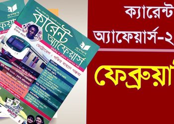 কারেন্ট অ্যাফেয়ার্স ফেব্রুয়ারি ২০২৩-১৫০টি গুরুত্বপূর্ণ তথ্য