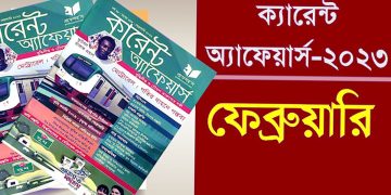 কারেন্ট অ্যাফেয়ার্স ফেব্রুয়ারি ২০২৩-১৫০টি গুরুত্বপূর্ণ তথ্য