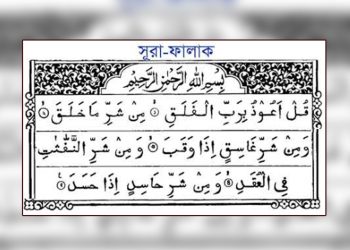 সূরা ফালাক এর বাংলা উচ্চারণ-অর্থ-ফজিলত-ব্যাখ্যা-Surah Falaq Bangla