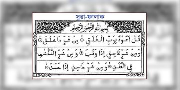 সূরা ফালাক এর বাংলা উচ্চারণ-অর্থ-ফজিলত-ব্যাখ্যা-Surah Falaq Bangla