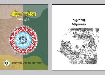পড়ে পাওয়া-বিভূতিভূষণ বন্দ্যোপাধ্যায়-গুরুত্বপূর্ণ এমসিকিউ