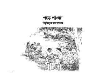 পড়ে পাওয়া-গদ্যের শব্দার্থ-পাঠ ও লেখক পরিচিতি