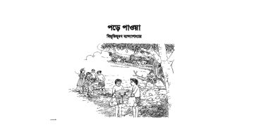 পড়ে পাওয়া-গদ্যের শব্দার্থ-পাঠ ও লেখক পরিচিতি