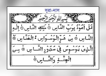 সূরা আন নাসর এর বাংলা উচ্চারণ-অর্থ-ফজিলত-ব্যাখ্যা-Surah An-Nasr Bangla