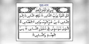 সূরা নাস এর বাংলা উচ্চারণ-অর্থ-ফজিলত-ব্যাখ্যা-Surah Nas Bangla
