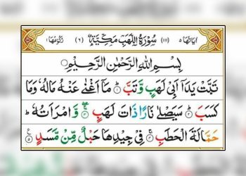 সূরা লাহাব এর বাংলা উচ্চারণ-অর্থ-ফজিলত-ব্যাখ্যা-Surah Lahab Bangla