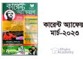 কারেন্ট অ্যাফেয়ার্স মার্চ ২০২৩-১০০টি গুরুত্বপূর্ণ তথ্য