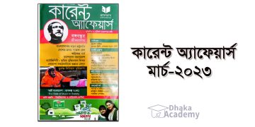 কারেন্ট অ্যাফেয়ার্স মার্চ ২০২৩-১০০টি গুরুত্বপূর্ণ তথ্য