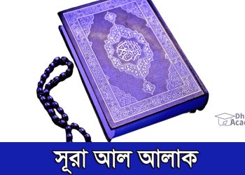 সূরা আল আলাক