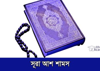 সূরা আশ-শামস বাংলা উচ্চারণ
