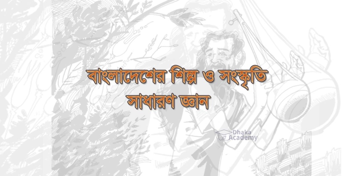 বাংলাদেশের শিল্প-সংস্কৃতি-নাটক-নাট্যতত্ত্ব নিয়ে ১৫০টি গুরুত্বপূর্ণ সাধারণ জ্ঞান