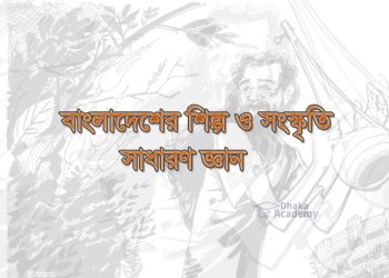 বাংলাদেশের শিল্প-সংস্কৃতি-নাটক-নাট্যতত্ত্ব নিয়ে ১৫০টি গুরুত্বপূর্ণ সাধারণ জ্ঞান