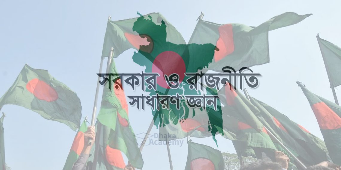 সরকার-রাজনীতি নিয়ে গুরুত্বপূর্ণ ৫০টি সাধারণ জ্ঞান