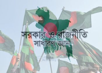 সরকার-রাজনীতি নিয়ে গুরুত্বপূর্ণ ৫০টি সাধারণ জ্ঞান