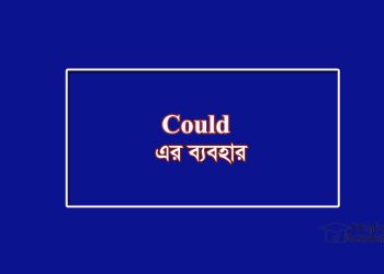 Could-এর অর্থ-পারতাম বা পারতেন