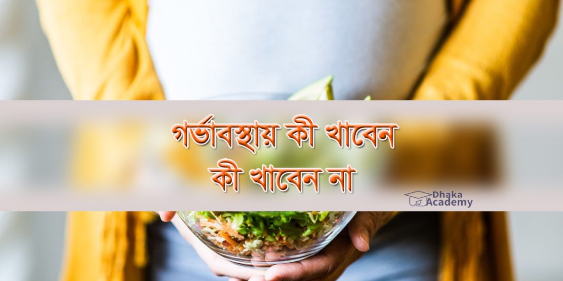 গর্ভাবস্থায় খাবারের তালিকা